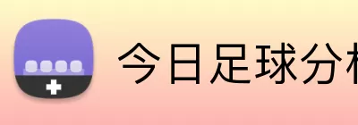 今日足球分析 logo